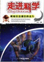 走进科学 掀起信息通信的盖头