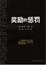 奖励的惩罚
