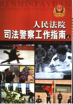 人民法院司法警察工作指南 上