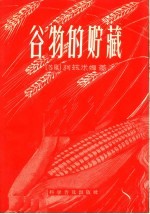 谷物的贮藏