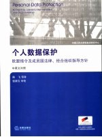 个人数据保护 欧盟指令及成员国法律、经合组织指导方针 中英文对照