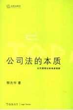公司法的本质 从代理理论的角度观察