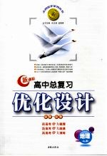 高中总复习优化设计 新课标版 地理 必修 必考 上