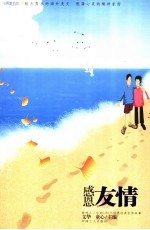 感恩友情 影响人一生的100个世界经典友情故事