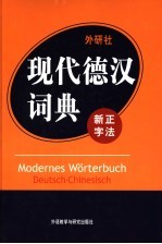 外研社·现代德汉词典 新正字法