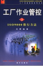 工厂作业管控 1 ISO9000推行方法