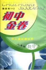 初中金卷 单元调研测试卷 数学 八年级 上