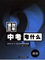 中考分类 政治