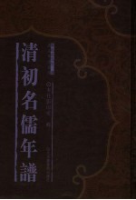 清初名儒年谱 1