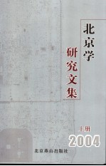北京学研究文集 2004 上