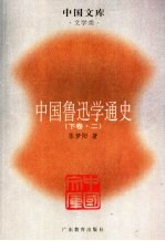 中国鲁迅学通史 二十世界中国一种精神文化现象的宏观描述、微观透视与理性反思 下 2