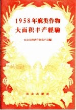1958年麻类作物大面积丰产经验