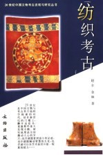 纺织考古