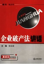企业破产法讲话