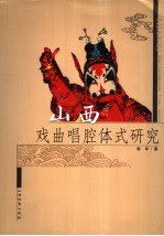山西戏曲唱腔体式研究