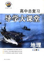 高中总复习导学大课堂 地理 上