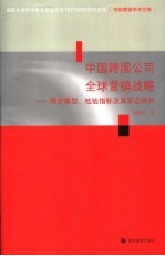 中国跨国公司全球营销战略 理论模型、检验指标及其实证研究