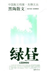 绿昼 黑陶散文