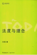 法度与理念