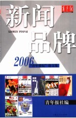新闻品牌 2006“青年论坛”论文集