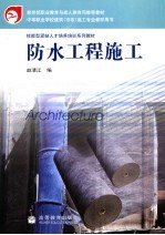防水工程施工