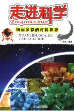 走进科学 绚丽多彩的材料世界