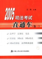 2005司法考试直通车 卷1