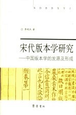 宋代版本学研究 中国版本学的发源及形成