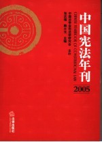 中国宪法年刊 2005 2005
