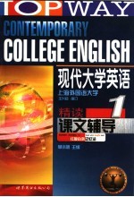 现代大学英语 精读 课文辅导 1