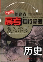 2007年福建省高考自行命题复习纲要·历史
