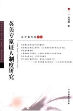 英美专家证人制度研究