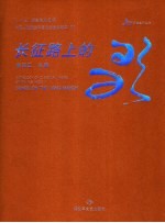 长征路上的歌 中英文本
