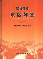 攀枝花市东区年鉴 2006