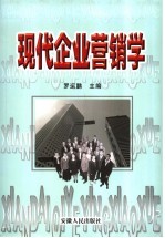 现代企业营销学