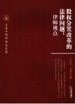 股权分置改革的法律问题 律师视点