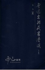 鲁迅古籍藏书漫谈 上