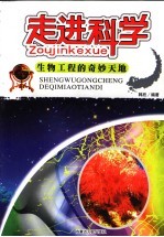 走进科学 生物工程的奇妙天地