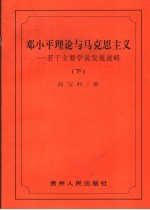 邓小平理论与马克思主义 若干主要学说发展述略 下