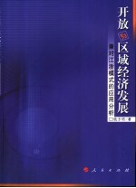 开放与区域经济发展 兼对江浙模式的应用分析