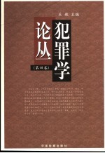 犯罪学论丛 第4卷