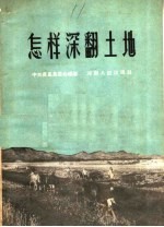 怎样深翻土地