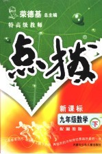 特高级教师点拨 配湘教版 九年级数学下