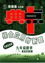 综合应用创新题·典中点 数学 九年级 下 天津用几何