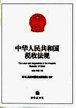 中华人民共和国税收法规 2006年 第4辑