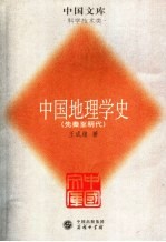 中国地理学史 先秦至明代