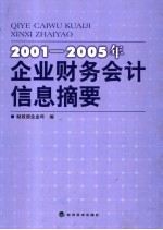 2001-2005年企业财务会计信息摘要