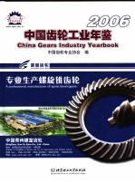 中国齿轮工业年鉴 2006