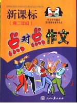 新课标点对点作文 高二年级