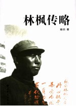 林枫传略